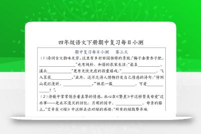 四下语文期中复习每日小测