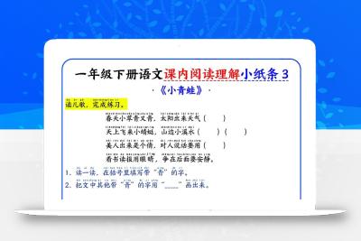 一年级下册语文课内阅读小纸条（蓝色版）