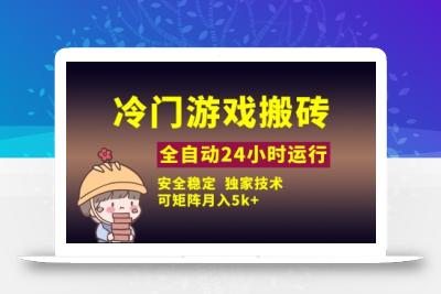 冷门游戏全自动搬砖，独家技术，稳定无风险，可矩阵月入5k，小白可做【揭秘】