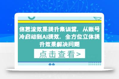 信息流效果提升集训营，从账号冷启动到AI提效，全方位立体提升效果解决问题