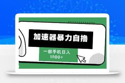 205新风口，加速器暴力自撸，单机日入1k+【揭秘】