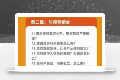 职场谋略100讲：多长点心眼，少走点弯路(100节课)