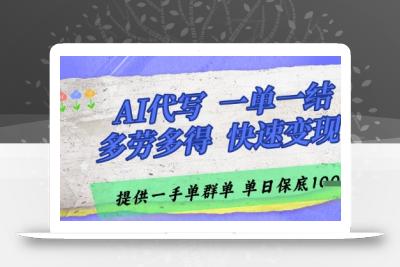 AI代写接单，一单一结多劳多得，当天做当天见收益，单子接不完，日入多张【揭秘】