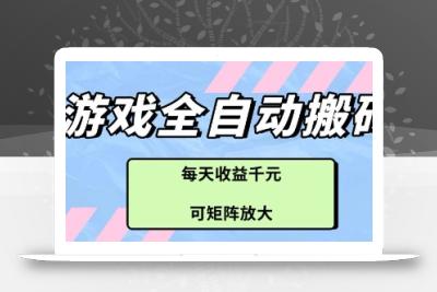 游戏全自动打金搬砖项目，每天收益多张，可矩阵放大【揭秘】