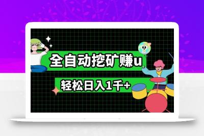 最新挂机项目，全自动挖矿赚u，小白宝妈无脑操作，轻松日入1千+
