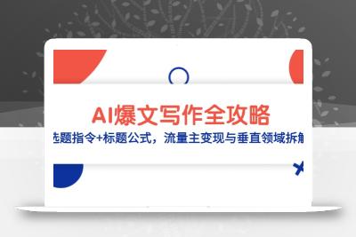 AI爆文写作全攻略：选题指令+标题公式，流量主变现与垂直领域拆解