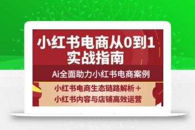 2025小红书电商全链路运营，Ai全面助力小红书电商案例