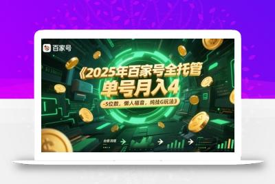 2025年百家号全托管，单号月入4-5位数，懒人福音，纯挂G玩法【揭秘】