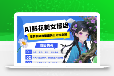 AI+墙绘+美女+鲜花 2025最火流量密码 爆款引流视频教程 小白三分钟学会 N种变现渠道