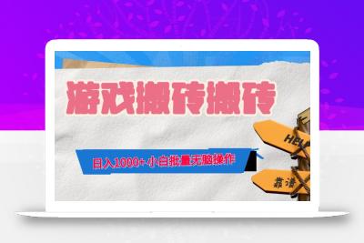 游戏全自动打金搬砖，日入1000+ 小白批量无脑操作