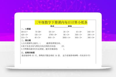 《每日计算小纸条》三下数学