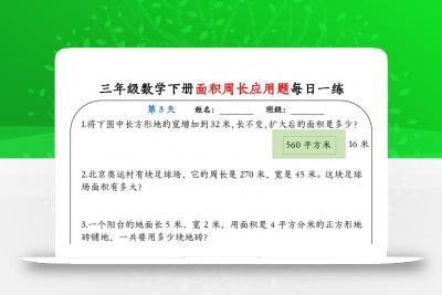 三下数学【《面积周长应用题》每日一练】