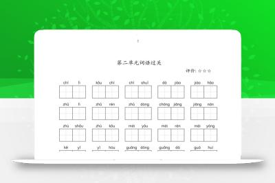 二年级下语文单元看拼音写词语