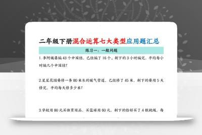 二下数学混合运算七大类型应用题汇总(11页)