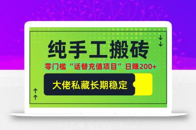纯搬砖零门槛“话替充值项目”日赚200+(大佬私藏)【揭秘】
