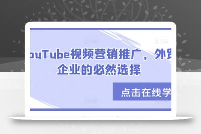 YouTube视频营销推广，外贸企业的必然选择