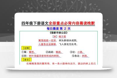 【晨读晚默】四下语文全册重点必背内容晨读晚默17页