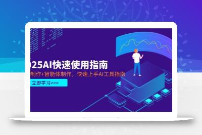 2025AI快速使用指南，PPT制作+智能体制作，快速上手AI工具指南