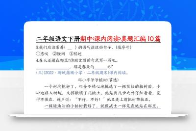 二下语文期中课内阅读理解真题汇编10篇（空白+答案12页）
