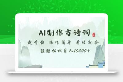 AI制作古诗词，起号快，操作简单，看过就会轻轻松松月人1w+【揭秘】