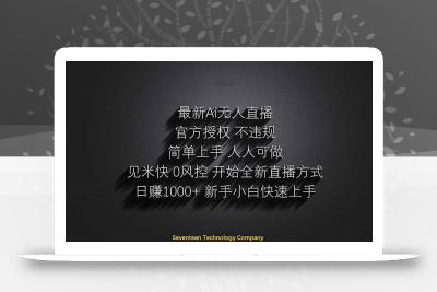 日赚1000++！Ai无人直播躺赚新风口！无需出境，无需说话！单日收益1000+！