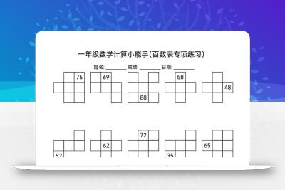 一下数学百数表专项练习(18页)
