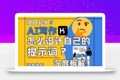 AI写作，怎么设计自己的提示词？(按照演讲稿为例)