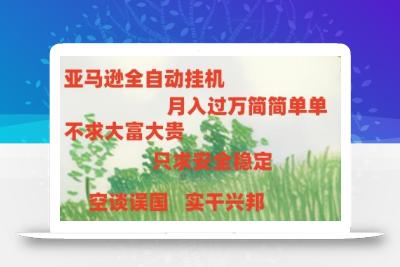 亚马逊全自动浏览挂机