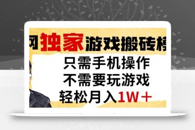 独家游戏搬砖模式，单手机即可操作，全自动挂G，无需玩游戏，月入1W+【揭秘】