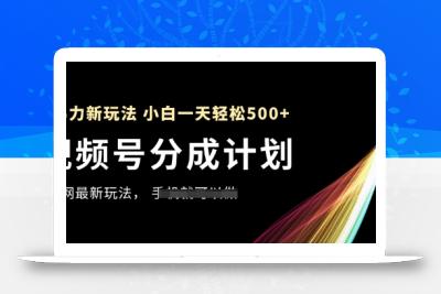 视频号分成计划，全网最暴力玩法，新手一天也能轻松5张+