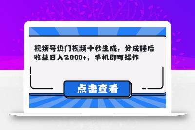 视频号热门视频十秒生成，分成睡后收益日入2000+，手机即可操作