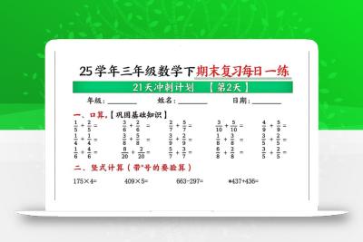 三下数学期末复习每日一练21天冲刺计划（21页）