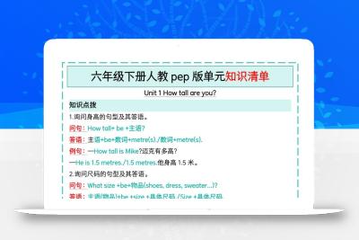 六下英语人教pep版单元知识清单