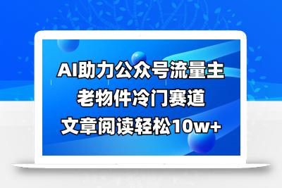 公众号流量主冷门赛道，AI助力，文章阅读轻松10w+，全流程详细教程