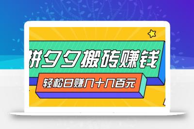 拼夕夕搬砖零撸新手小白可做，三重获利稳稳变现，无脑操作日入几十几百元