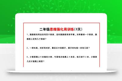 二年级下册数学思维题周训练小纸条-高清无水印完整版本