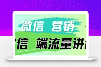 4.19日内部分享《微信营销流量端口》微信付费投流【揭秘】