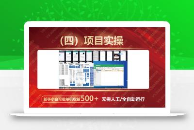 广告挂机自动变现，小白单机收益500+，收益稳定，可批量复制