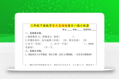 【重点易错题每日一练小纸条-无答案】二下数学-高清无水印完整版本