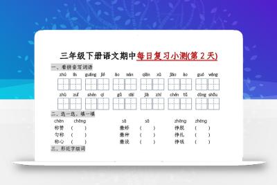 三下语文期中每日复习小测（含答案8页）