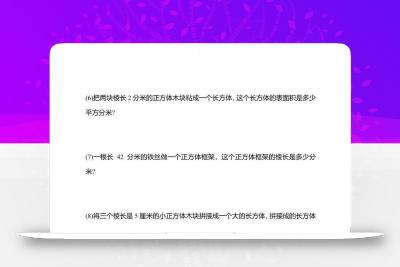 五年级下数学长方体与正方体应用题