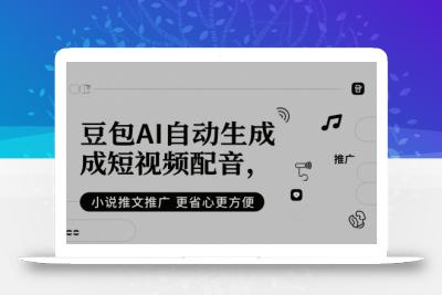 豆包AI自动生成短视频配音，小说推文推广更省心更方便