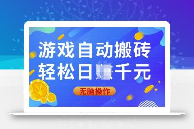游戏自动搬砖，轻松日入上千，0基础无脑操作【揭秘】