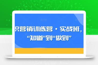 知识营销训练营·实战班，从“知道