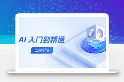 AI 入门到精通，五阶课程学通识，掌握多领域实操要点