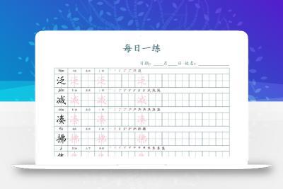 三年级下册语文生字表每日一练字帖（楷体）