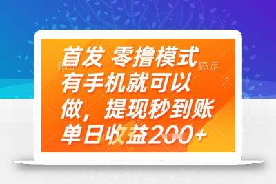 首发零撸模式，有手机就可以做，提现秒到账单日收益2张+【揭秘】