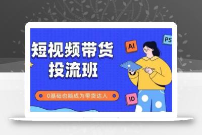 抖音快手短视频带货投流班，详细又全面的抖音快手带货实操课，零基础也能成为带货达人