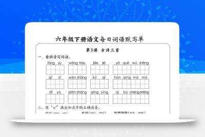 【默写】六下语文全册每日词语默写单1-8单元（含答案）
