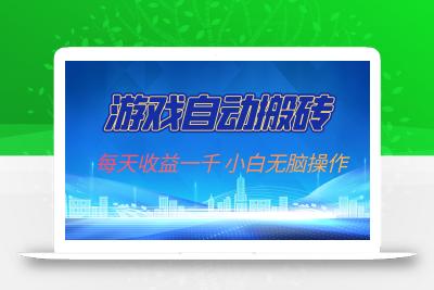 游戏自动搬砖副业项目，每天收益一千，小白无脑操作